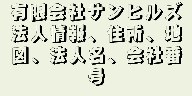有限会社サンヒルズ法人情報、住所、地図、法人名、会社番号