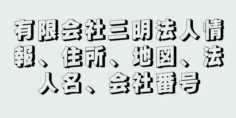 有限会社三明法人情報、住所、地図、法人名、会社番号