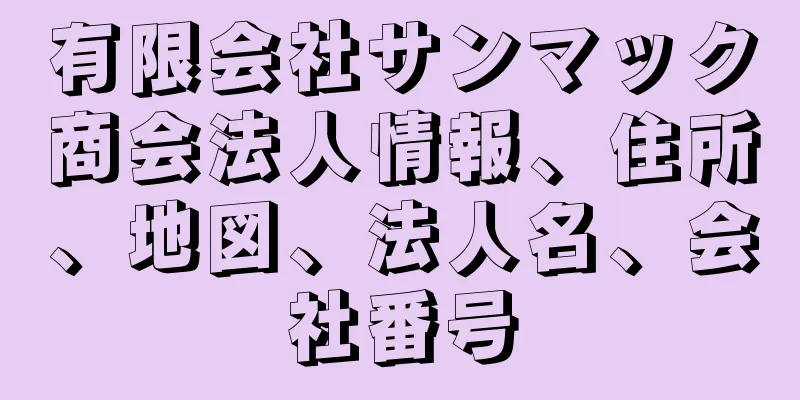 有限会社サンマック商会法人情報、住所、地図、法人名、会社番号