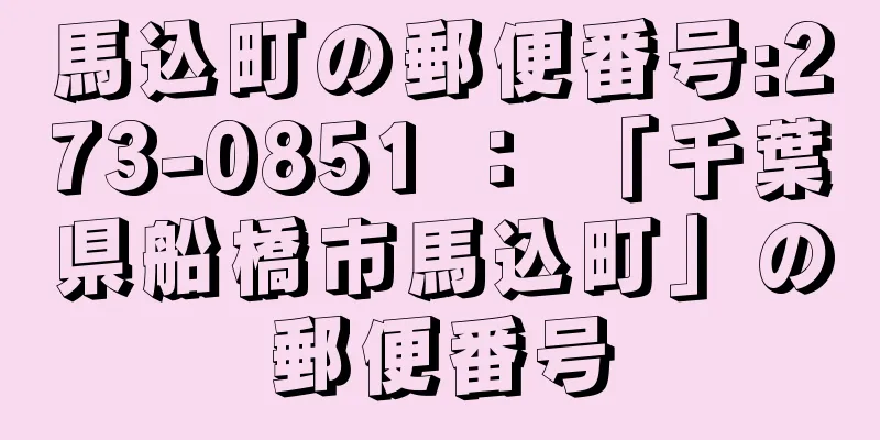 馬込町の郵便番号:273-0851 ： 「千葉県船橋市馬込町」の郵便番号