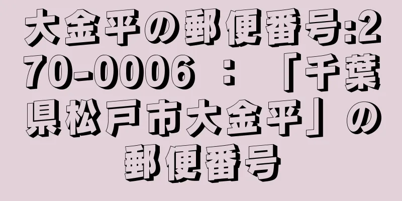 大金平の郵便番号:270-0006 ： 「千葉県松戸市大金平」の郵便番号