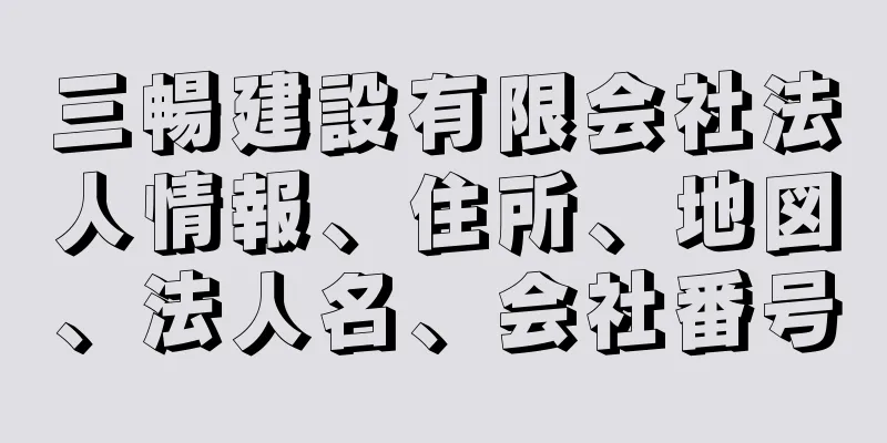 三暢建設有限会社法人情報、住所、地図、法人名、会社番号