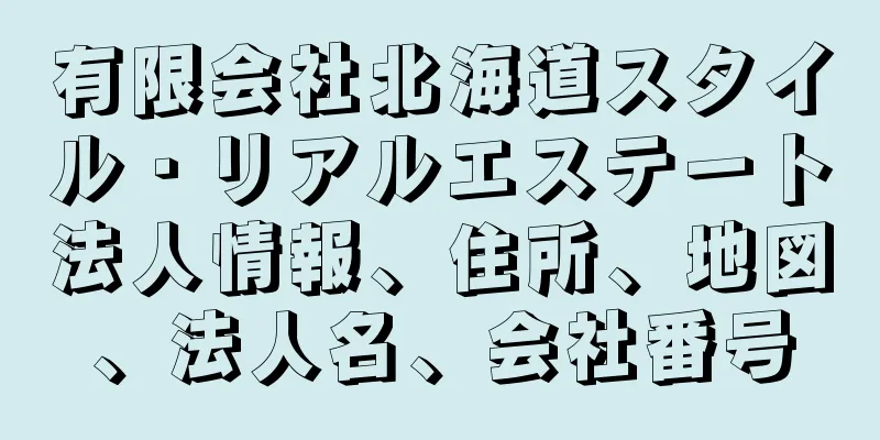 有限会社北海道スタイル・リアルエステート法人情報、住所、地図、法人名、会社番号