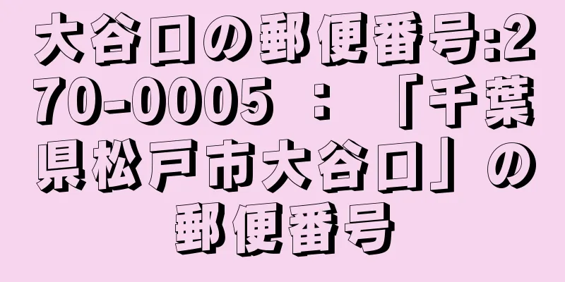 大谷口の郵便番号:270-0005 ： 「千葉県松戸市大谷口」の郵便番号