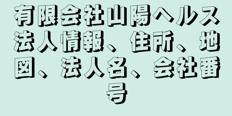 有限会社山陽ヘルス法人情報、住所、地図、法人名、会社番号