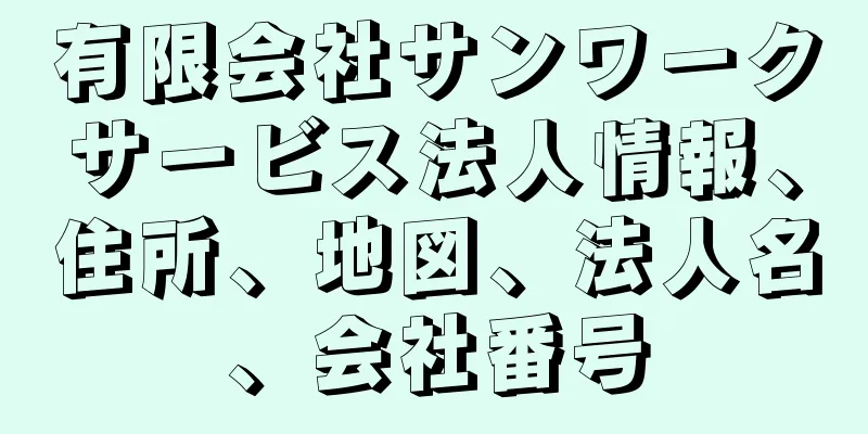 有限会社サンワークサービス法人情報、住所、地図、法人名、会社番号