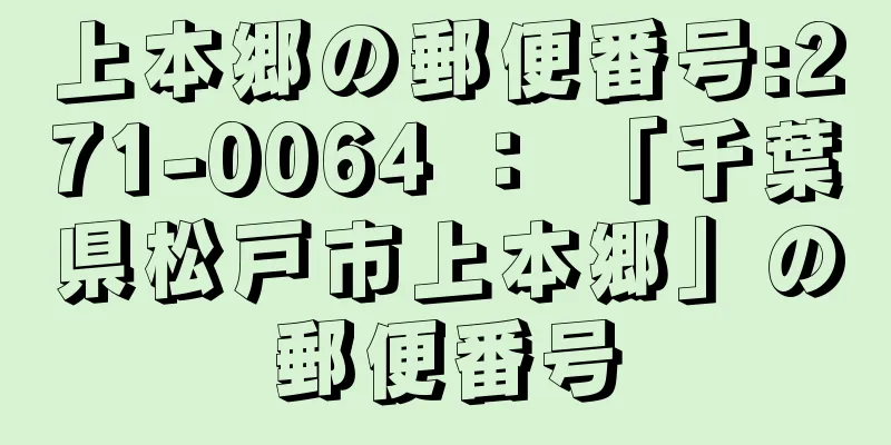 上本郷の郵便番号:271-0064 ： 「千葉県松戸市上本郷」の郵便番号