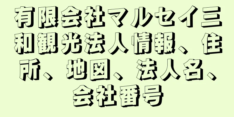 有限会社マルセイ三和観光法人情報、住所、地図、法人名、会社番号