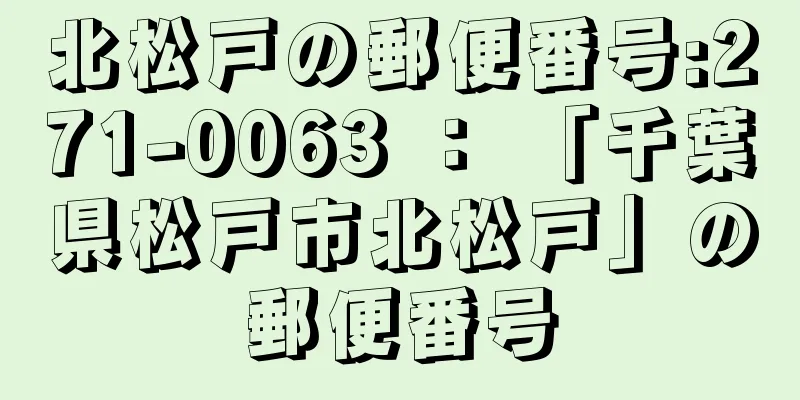 北松戸の郵便番号:271-0063 ： 「千葉県松戸市北松戸」の郵便番号