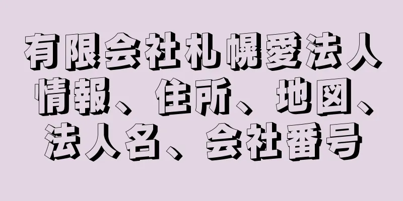 有限会社札幌愛法人情報、住所、地図、法人名、会社番号