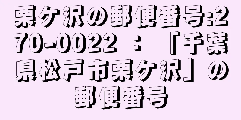 栗ケ沢の郵便番号:270-0022 ： 「千葉県松戸市栗ケ沢」の郵便番号