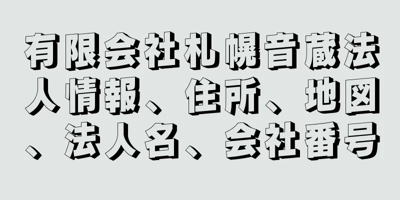 有限会社札幌音蔵法人情報、住所、地図、法人名、会社番号