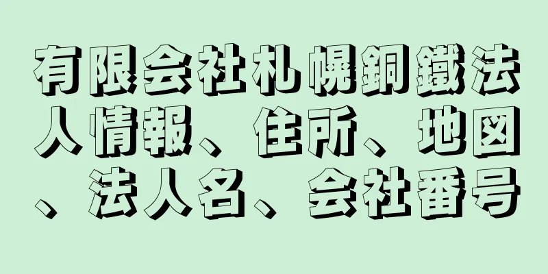 有限会社札幌銅鐵法人情報、住所、地図、法人名、会社番号