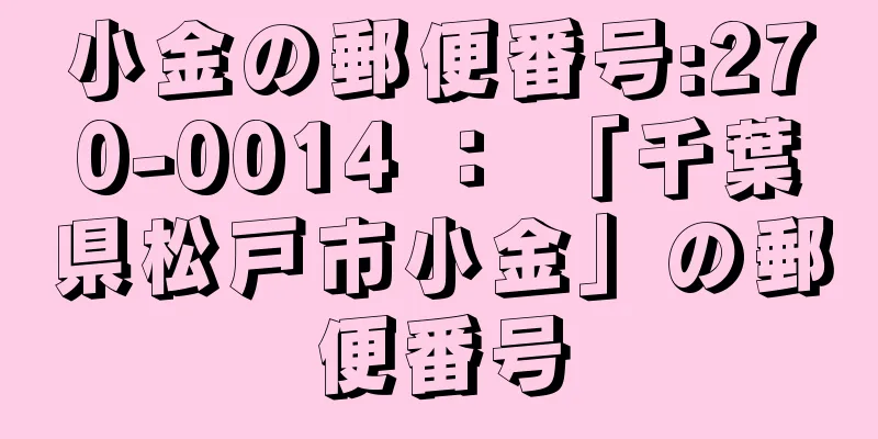 小金の郵便番号:270-0014 ： 「千葉県松戸市小金」の郵便番号