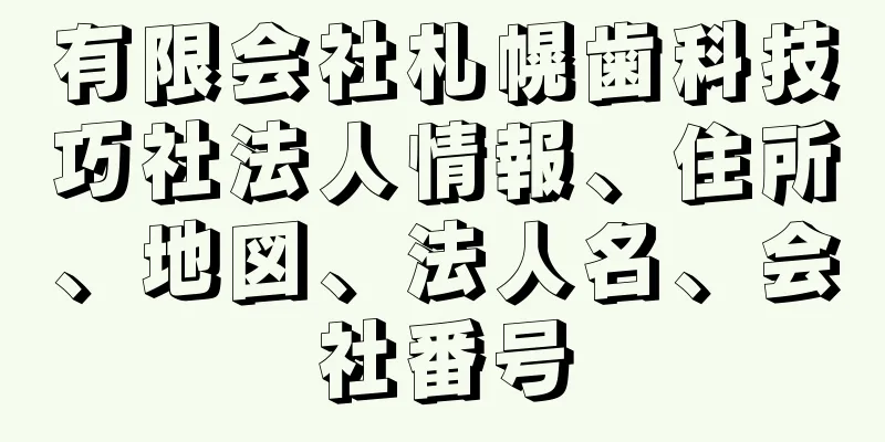 有限会社札幌歯科技巧社法人情報、住所、地図、法人名、会社番号