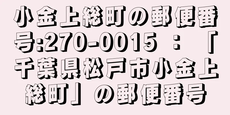 小金上総町の郵便番号:270-0015 ： 「千葉県松戸市小金上総町」の郵便番号