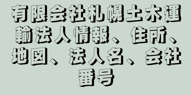 有限会社札幌土木運輸法人情報、住所、地図、法人名、会社番号