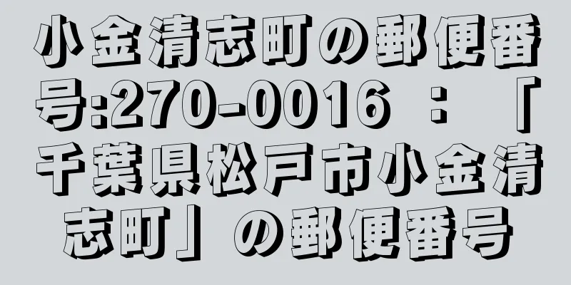 小金清志町の郵便番号:270-0016 ： 「千葉県松戸市小金清志町」の郵便番号