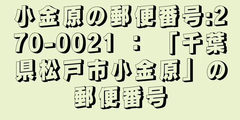 小金原の郵便番号:270-0021 ： 「千葉県松戸市小金原」の郵便番号