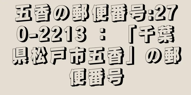 五香の郵便番号:270-2213 ： 「千葉県松戸市五香」の郵便番号