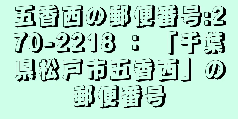 五香西の郵便番号:270-2218 ： 「千葉県松戸市五香西」の郵便番号