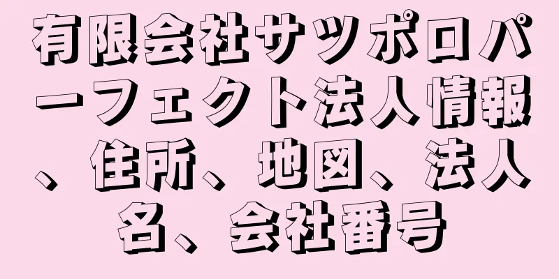 有限会社サツポロパーフェクト法人情報、住所、地図、法人名、会社番号