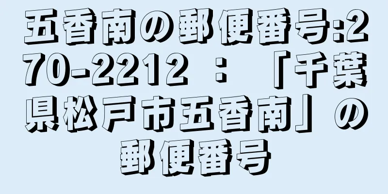 五香南の郵便番号:270-2212 ： 「千葉県松戸市五香南」の郵便番号