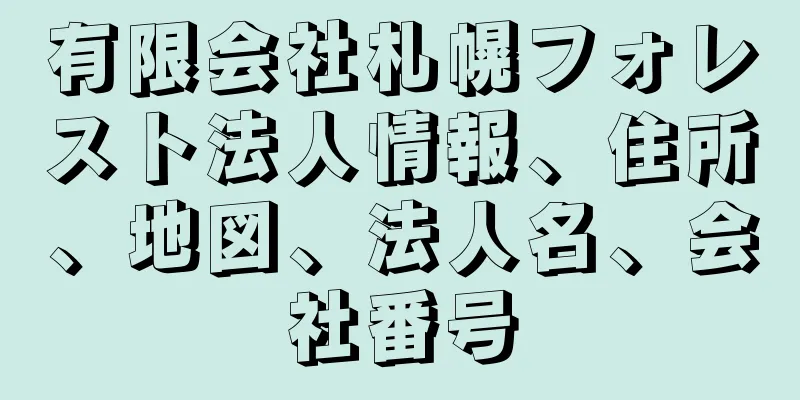 有限会社札幌フォレスト法人情報、住所、地図、法人名、会社番号