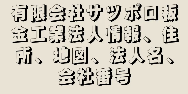 有限会社サツポロ板金工業法人情報、住所、地図、法人名、会社番号