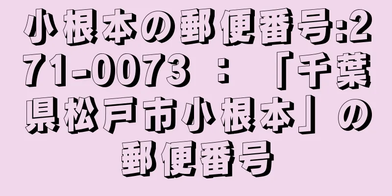 小根本の郵便番号:271-0073 ： 「千葉県松戸市小根本」の郵便番号