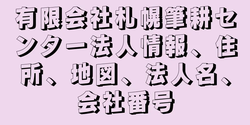 有限会社札幌筆耕センター法人情報、住所、地図、法人名、会社番号