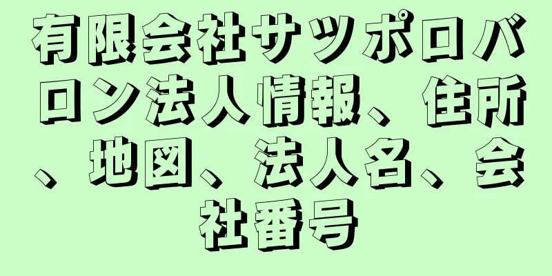 有限会社サツポロバロン法人情報、住所、地図、法人名、会社番号