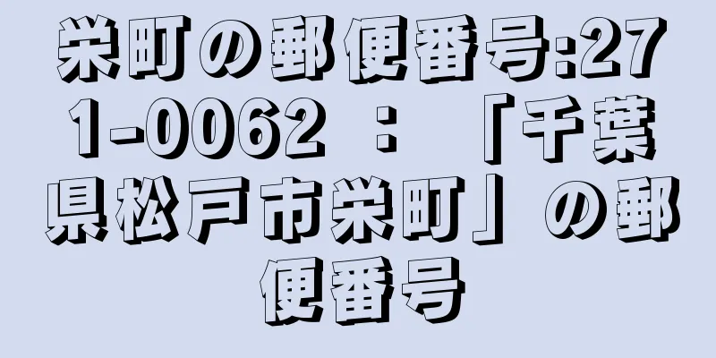 栄町の郵便番号:271-0062 ： 「千葉県松戸市栄町」の郵便番号