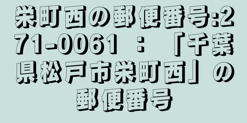 栄町西の郵便番号:271-0061 ： 「千葉県松戸市栄町西」の郵便番号