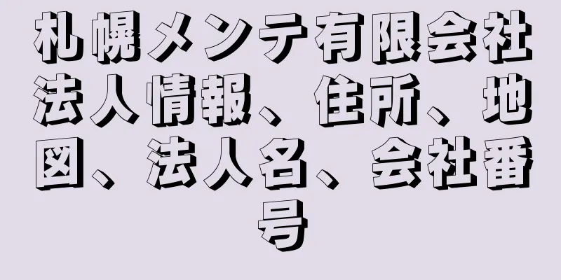 札幌メンテ有限会社法人情報、住所、地図、法人名、会社番号