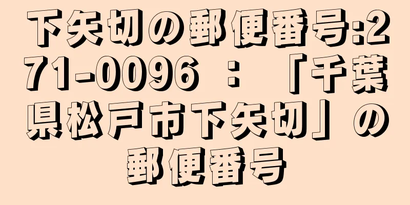 下矢切の郵便番号:271-0096 ： 「千葉県松戸市下矢切」の郵便番号