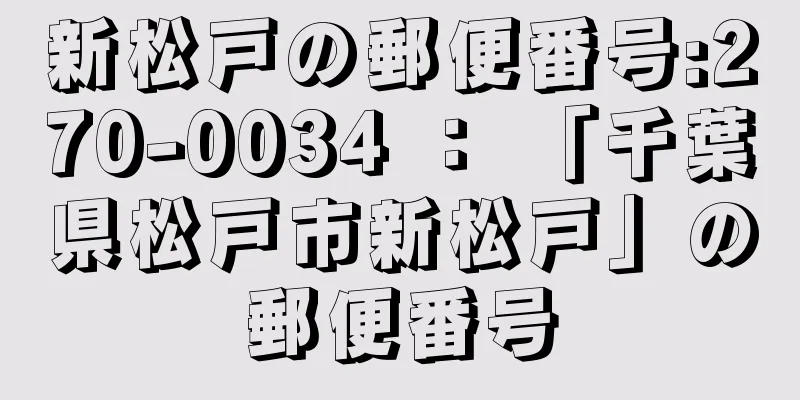 新松戸の郵便番号:270-0034 ： 「千葉県松戸市新松戸」の郵便番号