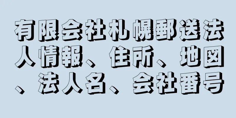 有限会社札幌郵送法人情報、住所、地図、法人名、会社番号