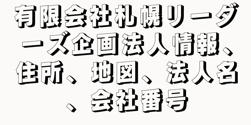 有限会社札幌リーダーズ企画法人情報、住所、地図、法人名、会社番号