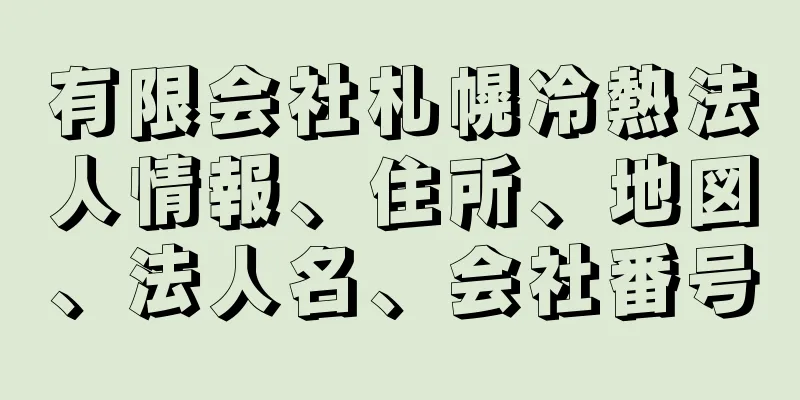 有限会社札幌冷熱法人情報、住所、地図、法人名、会社番号