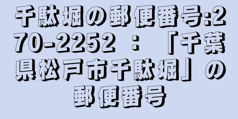 千駄堀の郵便番号:270-2252 ： 「千葉県松戸市千駄堀」の郵便番号