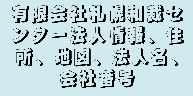 有限会社札幌和裁センター法人情報、住所、地図、法人名、会社番号