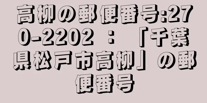 高柳の郵便番号:270-2202 ： 「千葉県松戸市高柳」の郵便番号