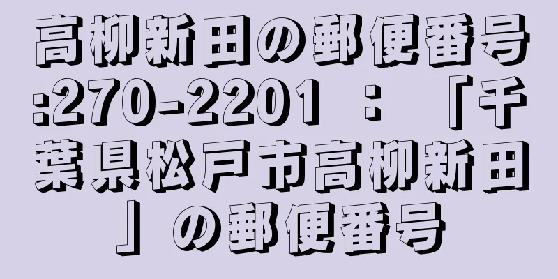 高柳新田の郵便番号:270-2201 ： 「千葉県松戸市高柳新田」の郵便番号