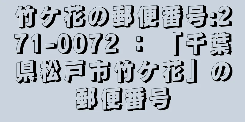 竹ケ花の郵便番号:271-0072 ： 「千葉県松戸市竹ケ花」の郵便番号