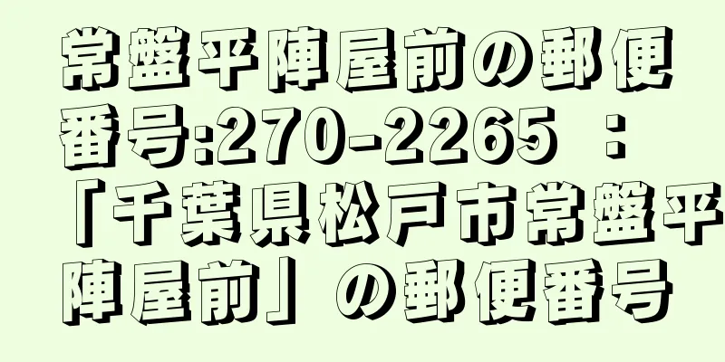 常盤平陣屋前の郵便番号:270-2265 ： 「千葉県松戸市常盤平陣屋前」の郵便番号