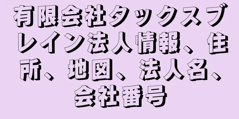 有限会社タックスブレイン法人情報、住所、地図、法人名、会社番号