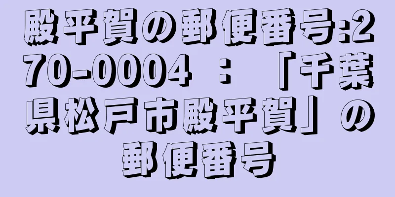 殿平賀の郵便番号:270-0004 ： 「千葉県松戸市殿平賀」の郵便番号