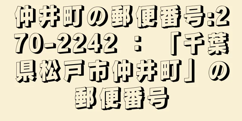 仲井町の郵便番号:270-2242 ： 「千葉県松戸市仲井町」の郵便番号