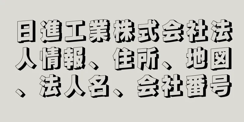 日進工業株式会社法人情報、住所、地図、法人名、会社番号